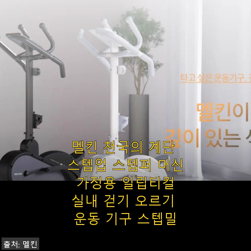 멜킨 천국의 계단 스텝업 스텝퍼 머신 사용후기: 집에서 편안하게 건강 챙기기