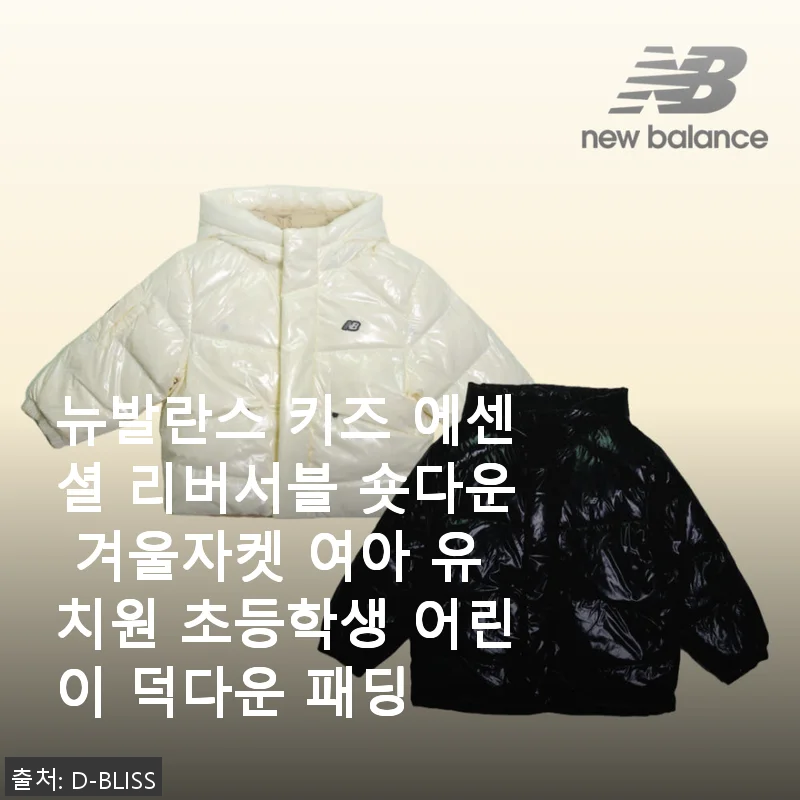 뉴발란스 키즈 에센셜 리버서블 숏다운 겨울자켓 사용후기