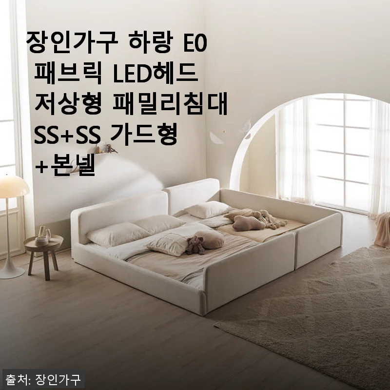 장인가구 하랑 E0 패브릭 LED헤드 저상형 패밀리침대 SS+SS 가드형 +본넬 사용후기