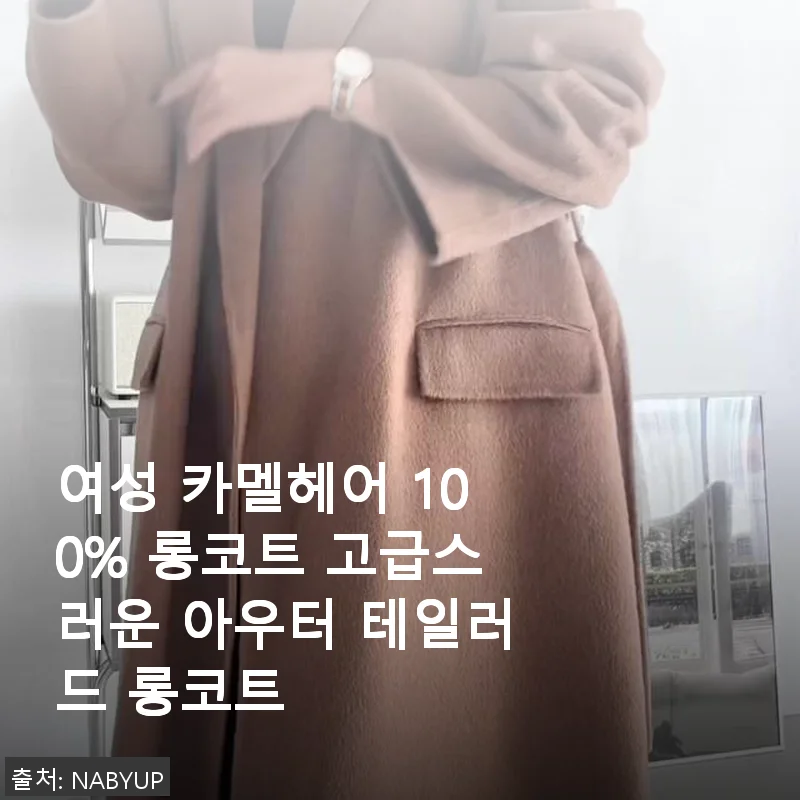 여성 카멜헤어 100% 롱코트 사용후기, 고급스러운 아우터의 정석