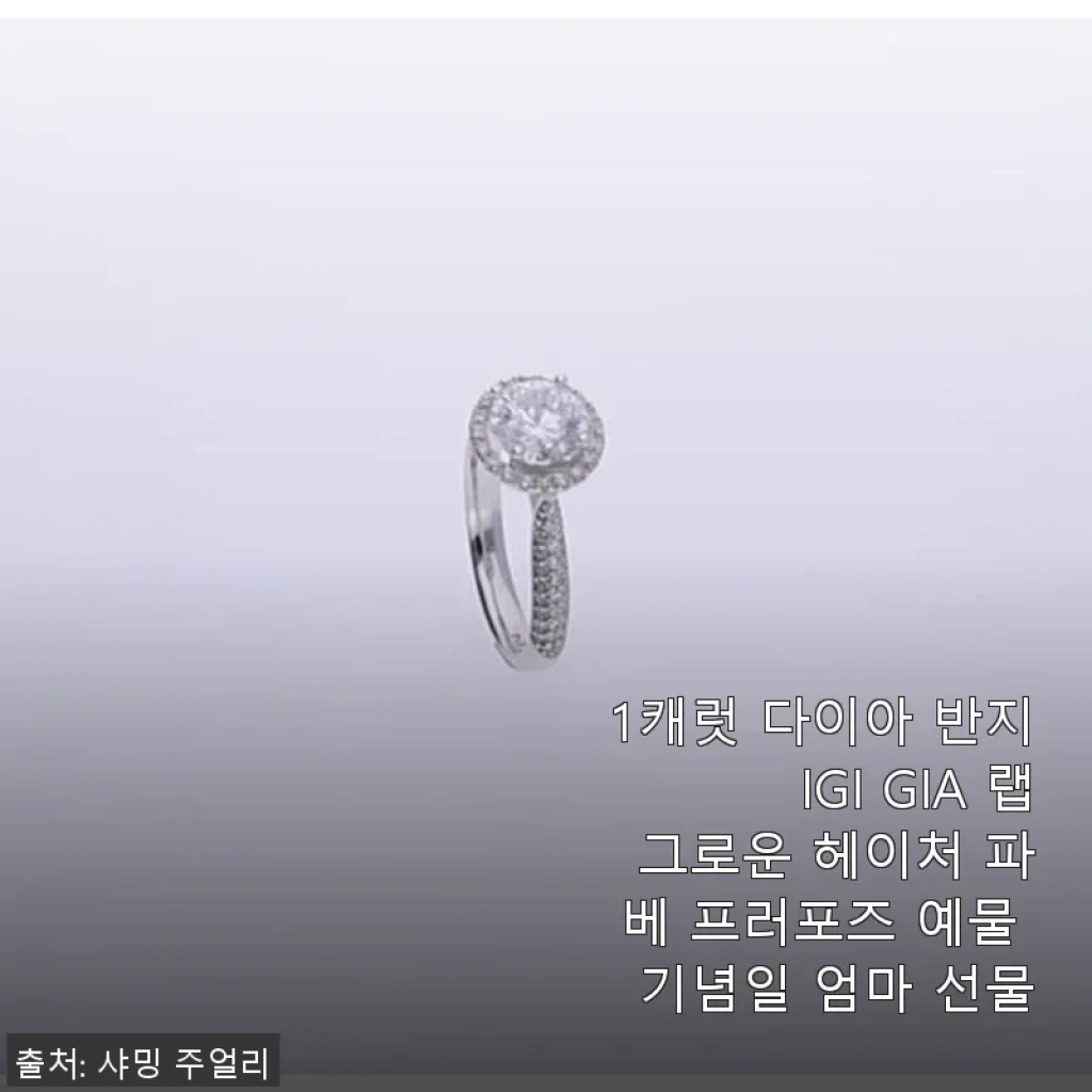 1캐럿 다이아 반지 IGI GIA 랩 그로운 헤이처 파베 프러포즈 예물 기념일 엄마 선물 사용후기