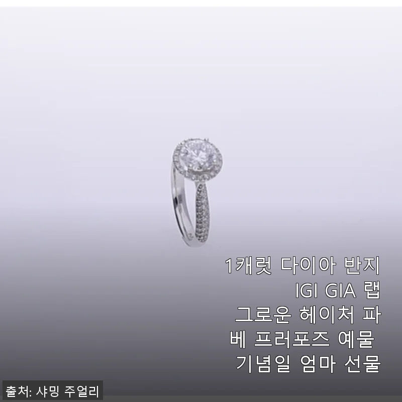 1캐럿 다이아 반지 IGI GIA 랩 그로운 헤이처 파베 프러포즈 예물 기념일 엄마 선물 사용후기