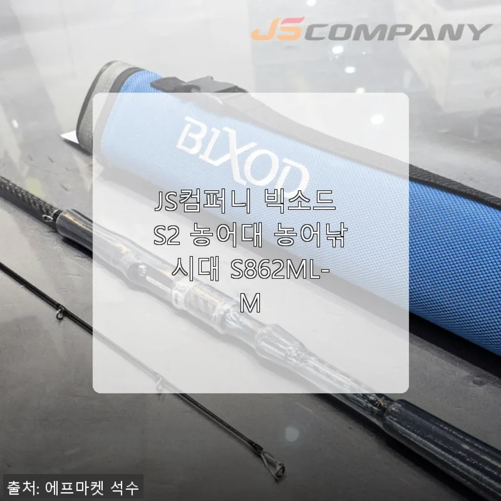 JS컴퍼니 빅소드 S2 농어대 S862ML-M 사용후기: 베이트낚시의 새로운 선택