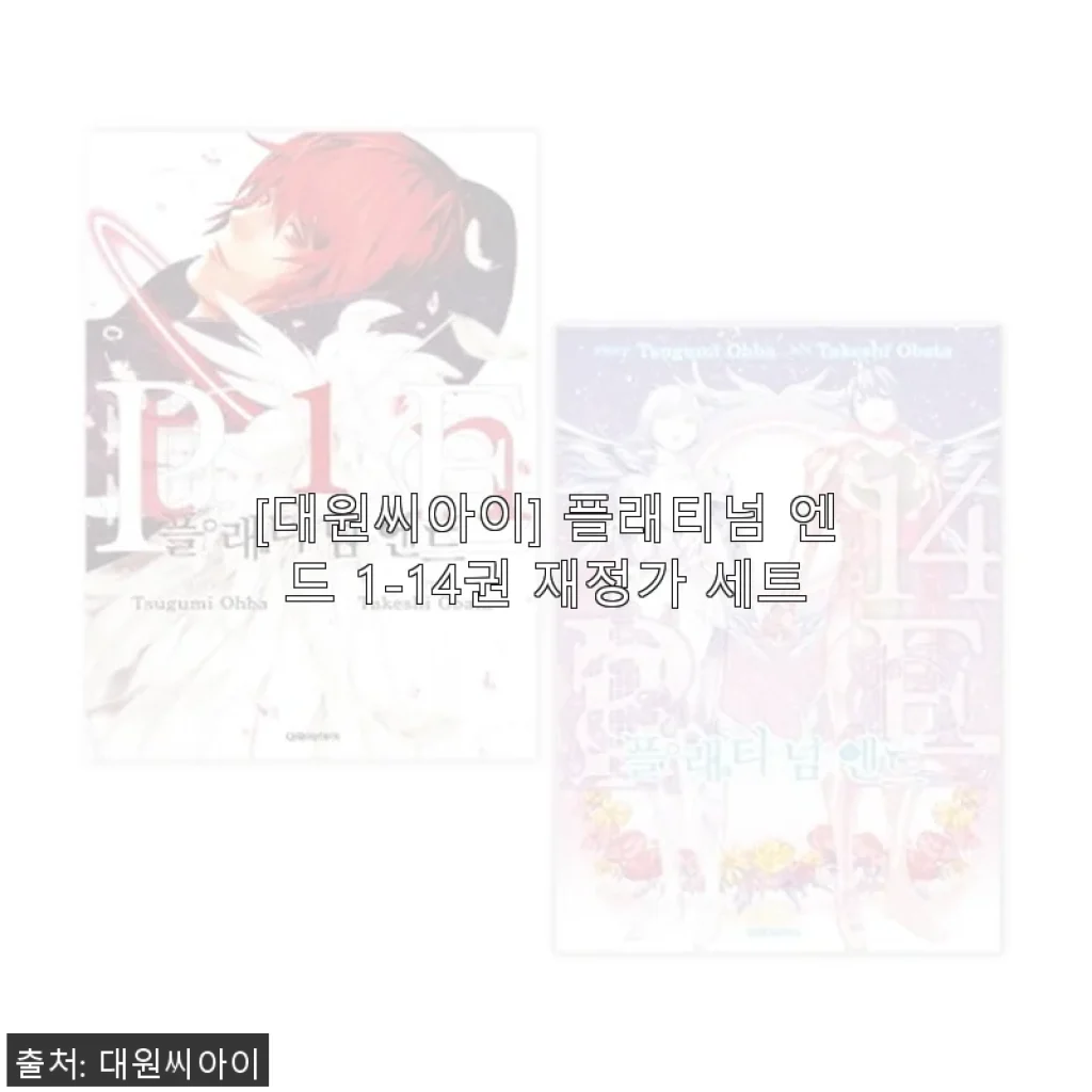 플래티넘 엔드 1-14권 재정가 세트 구매 후기: 감동과 몰입의 만화 여행