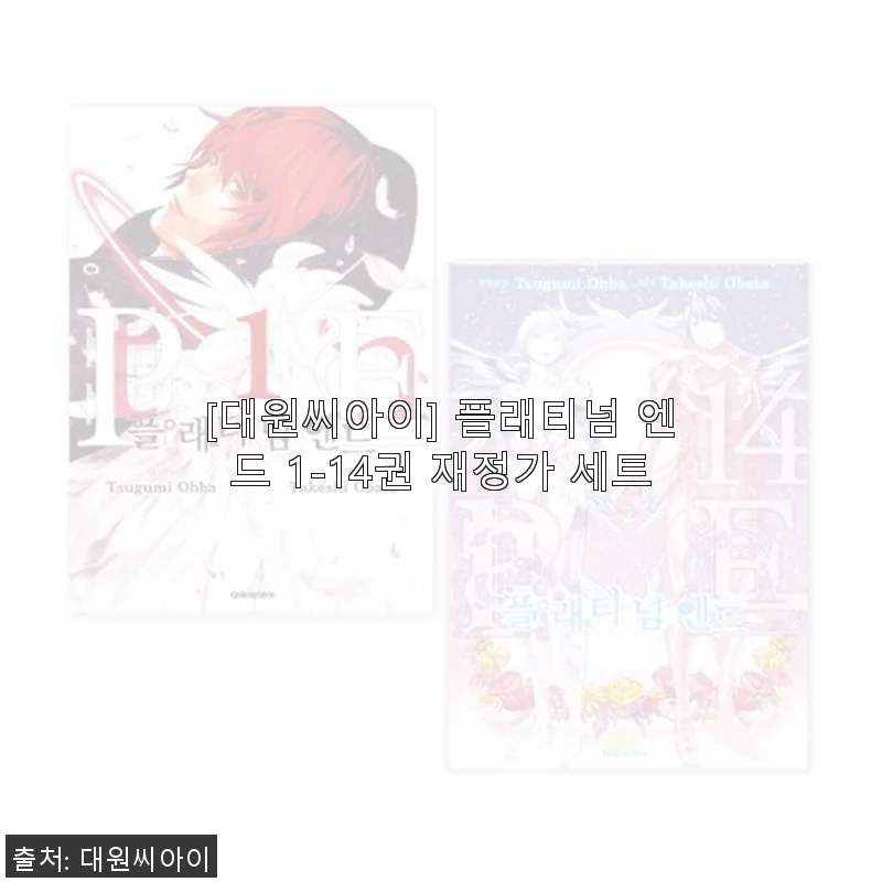 플래티넘 엔드 1-14권 재정가 세트 구매 후기: 감동과 몰입의 만화 여행