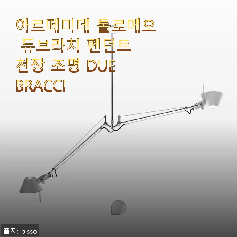 아르떼미데 톨로메오 듀브라치 펜던트 천장 조명 사용후기