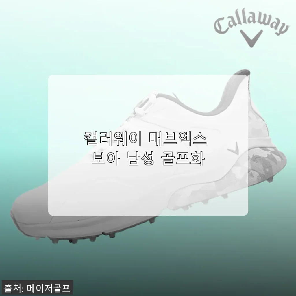 캘러웨이 매브엑스 보아 남성 골프화, 직접 써보니 편안함과 스타일 모두 만족스러워요
