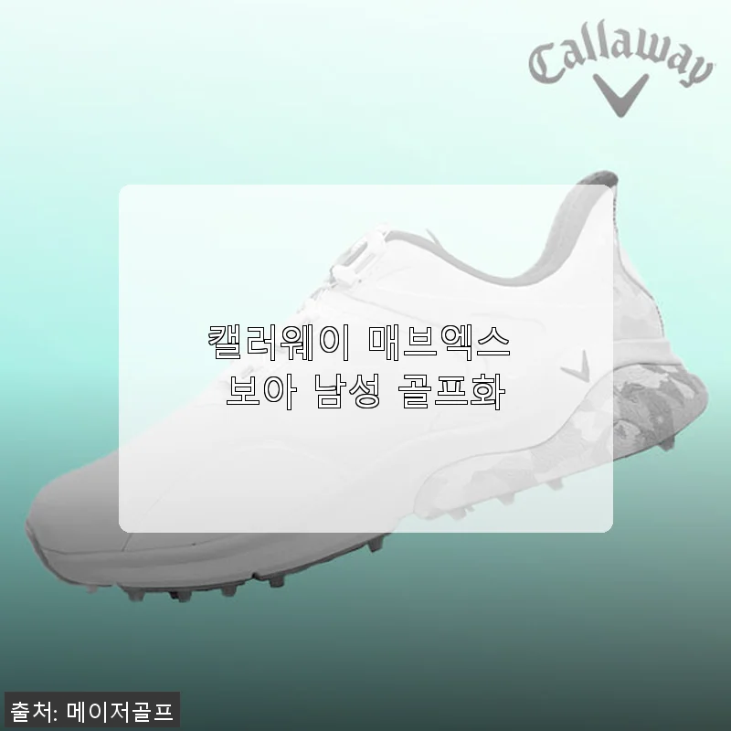 캘러웨이 매브엑스 보아 남성 골프화, 직접 써보니 편안함과 스타일 모두 만족스러워요