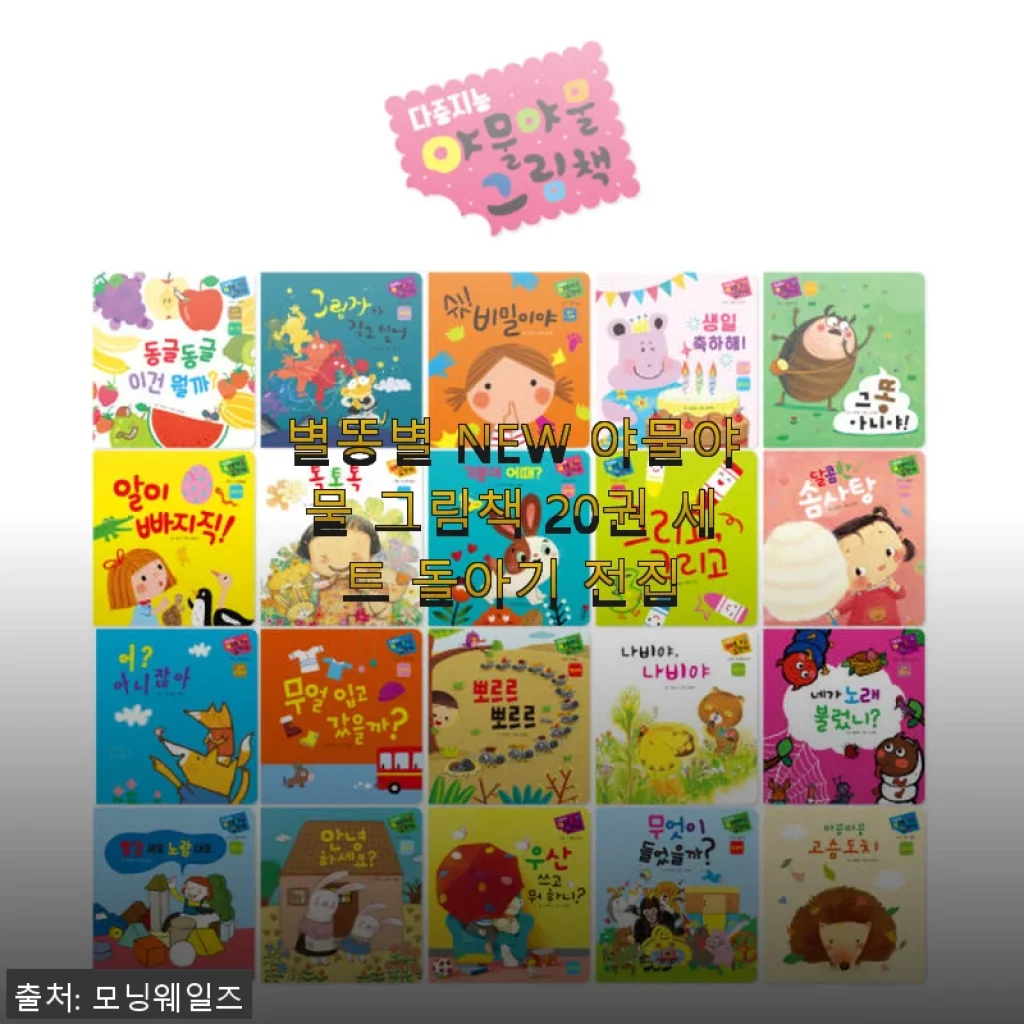 별똥별 NEW 야물야물 그림책 20권 세트 사용후기와 생생한 경험