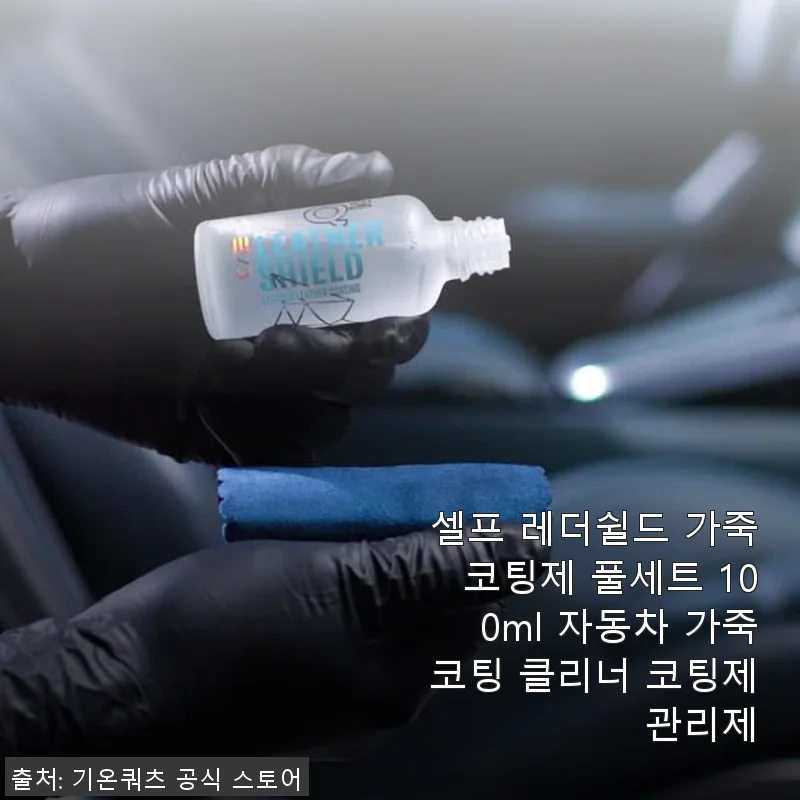 셀프 레더쉴드 가죽코팅제 풀세트 100ml 사용후기 – 직접 써보니 만족스러운 가죽관리 비법