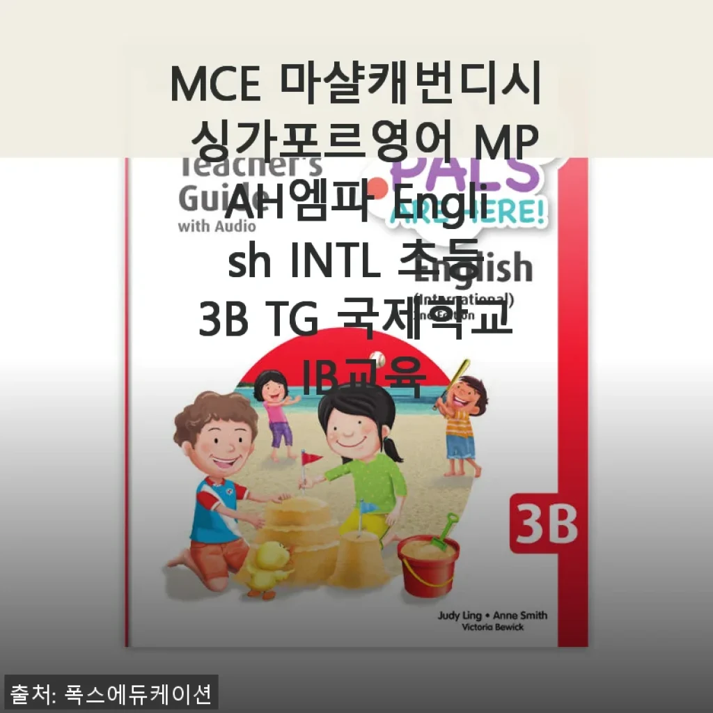 MCE 마샬캐번디시 싱가포르영어 MPAH엠파 English INTL 초등3B TG 국제학교 IB교육 사용후기