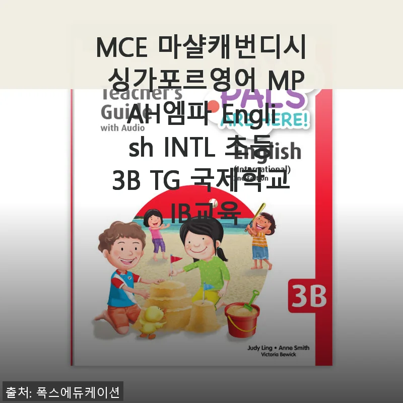 MCE 마샬캐번디시 싱가포르영어 MPAH엠파 English INTL 초등3B TG 국제학교 IB교육 사용후기