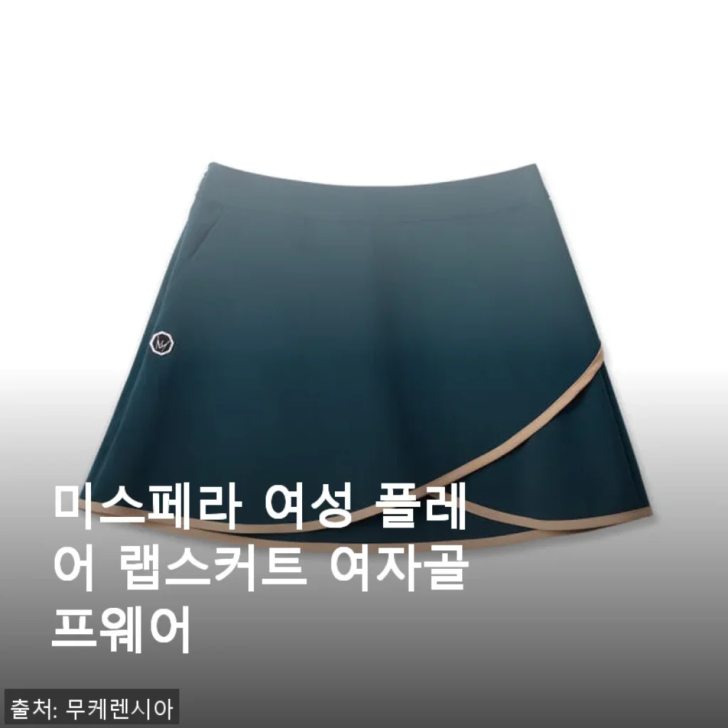 미스페라 여성 플레어 랩스커트 여자골프웨어 사용후기