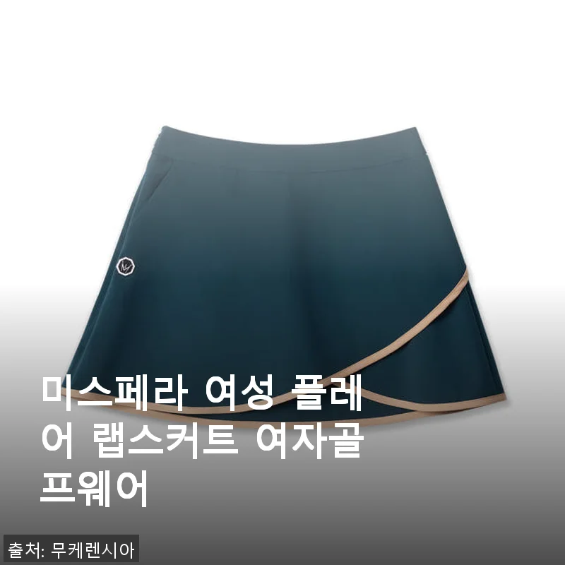 미스페라 여성 플레어 랩스커트 여자골프웨어 사용후기