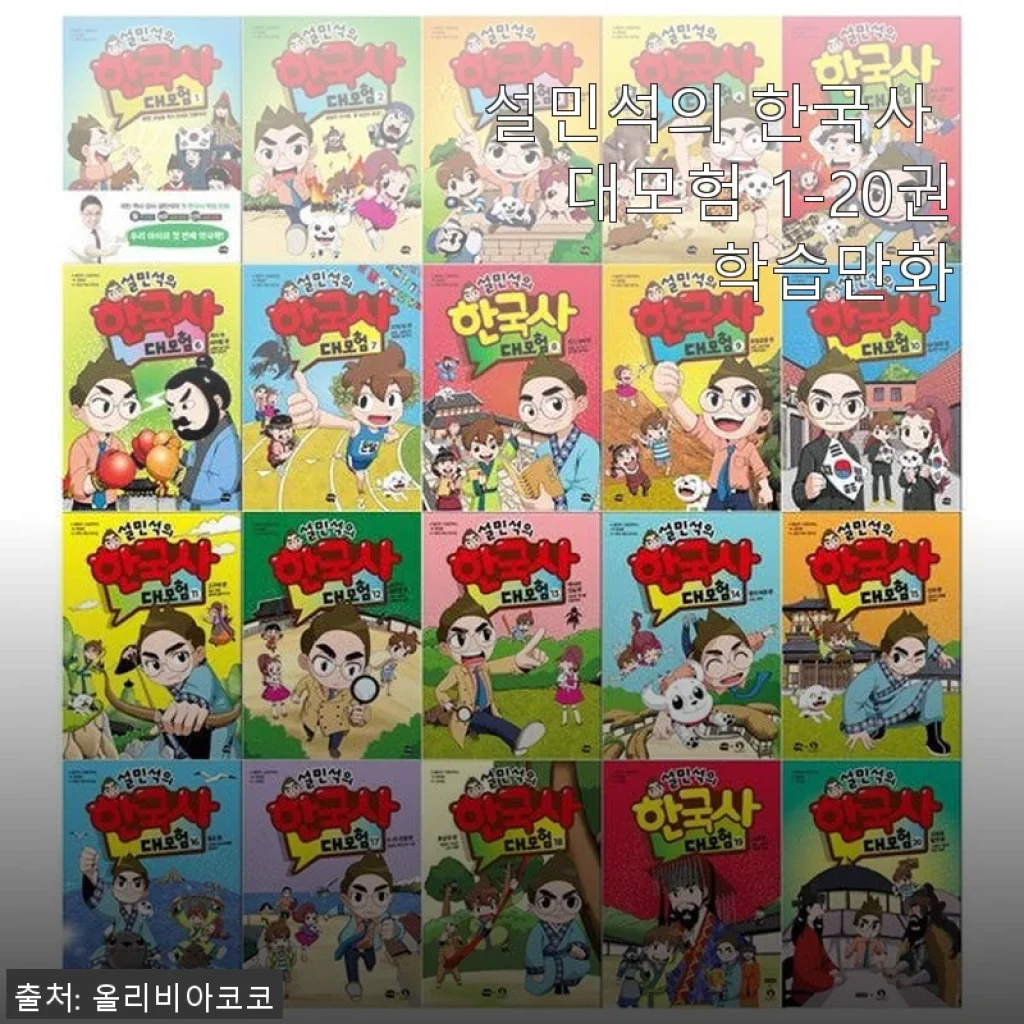 설민석의 한국사 대모험 1-20권 학습만화 사용후기
