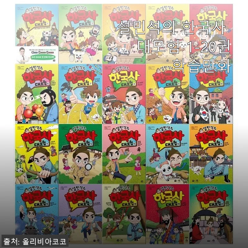 설민석의 한국사 대모험 1-20권 학습만화 사용후기