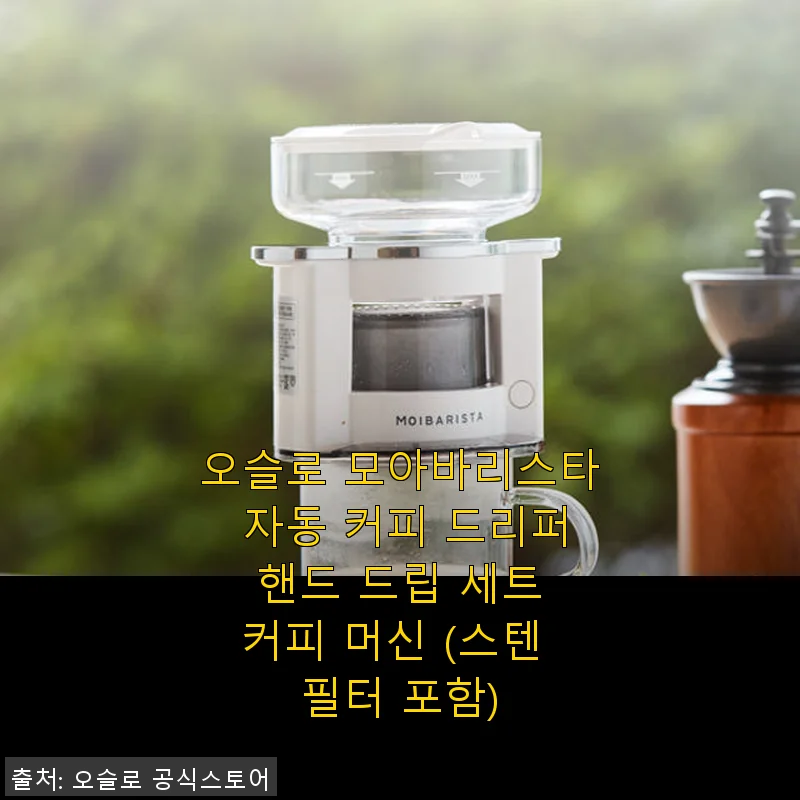 오슬로 모아바리스타 자동 커피 드리퍼 핸드 드립 세트 사용후기