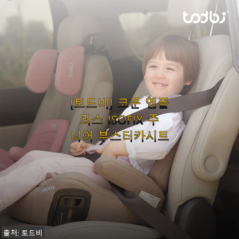 토드비 코쿤 엠플러스 ISOFIX 주니어 부스터카시트 사용후기