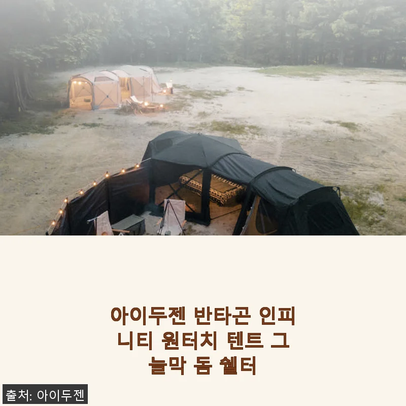 아이두젠 반타곤 인피니티 원터치 텐트, 솔캠과 차박에 딱 맞는 첫 캠핑 동반자