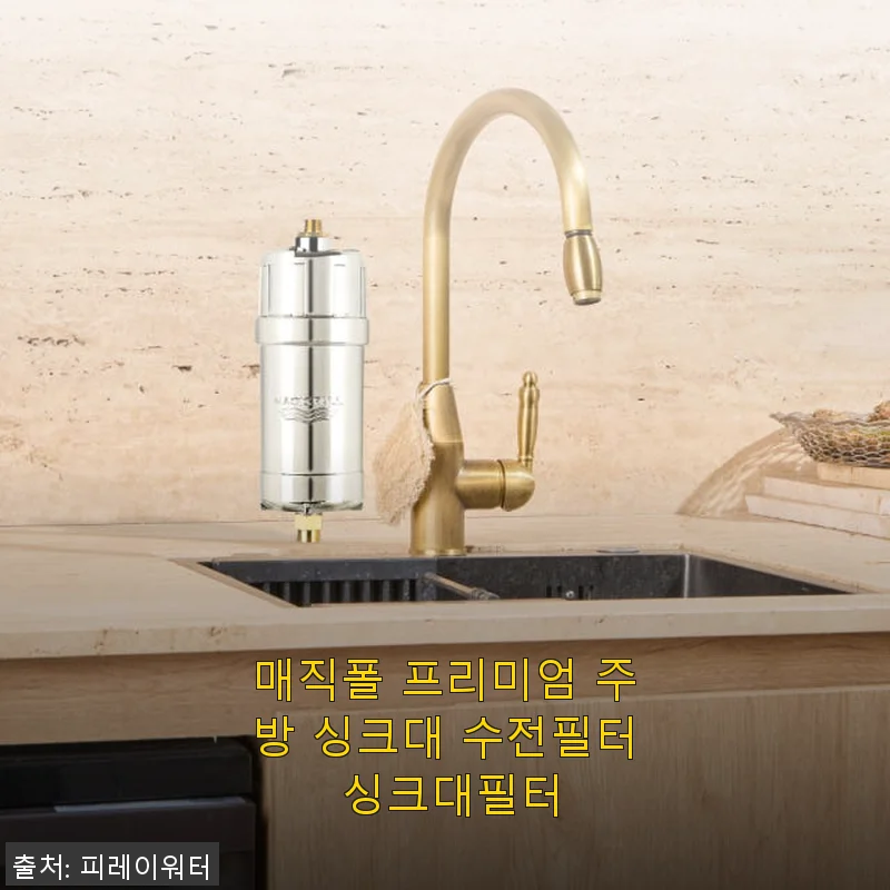 매직폴 프리미엄 주방 싱크대 수전필터 사용후기: 깨끗한 물로 주방이 달라졌어요