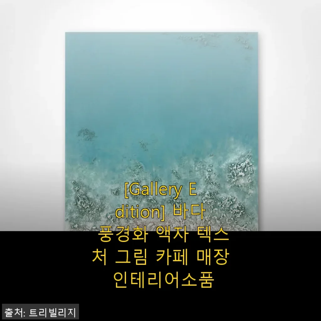 [Gallery Edition] 바다 풍경화 액자 텍스처 그림 사용후기 – 집안 분위기가 달라졌어요!