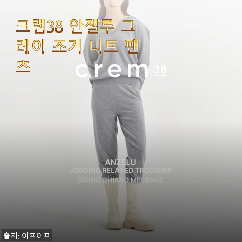 크램38 안젤루 그레이 조거 니트 팬츠 사용후기, 직접 경험한 편안함과 스타일