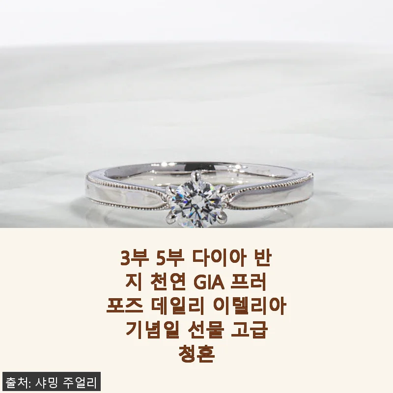 3부 5부 다이아 반지 천연 GIA 프러포즈 데일리 이렐리아 기념일 선물 사용 후기