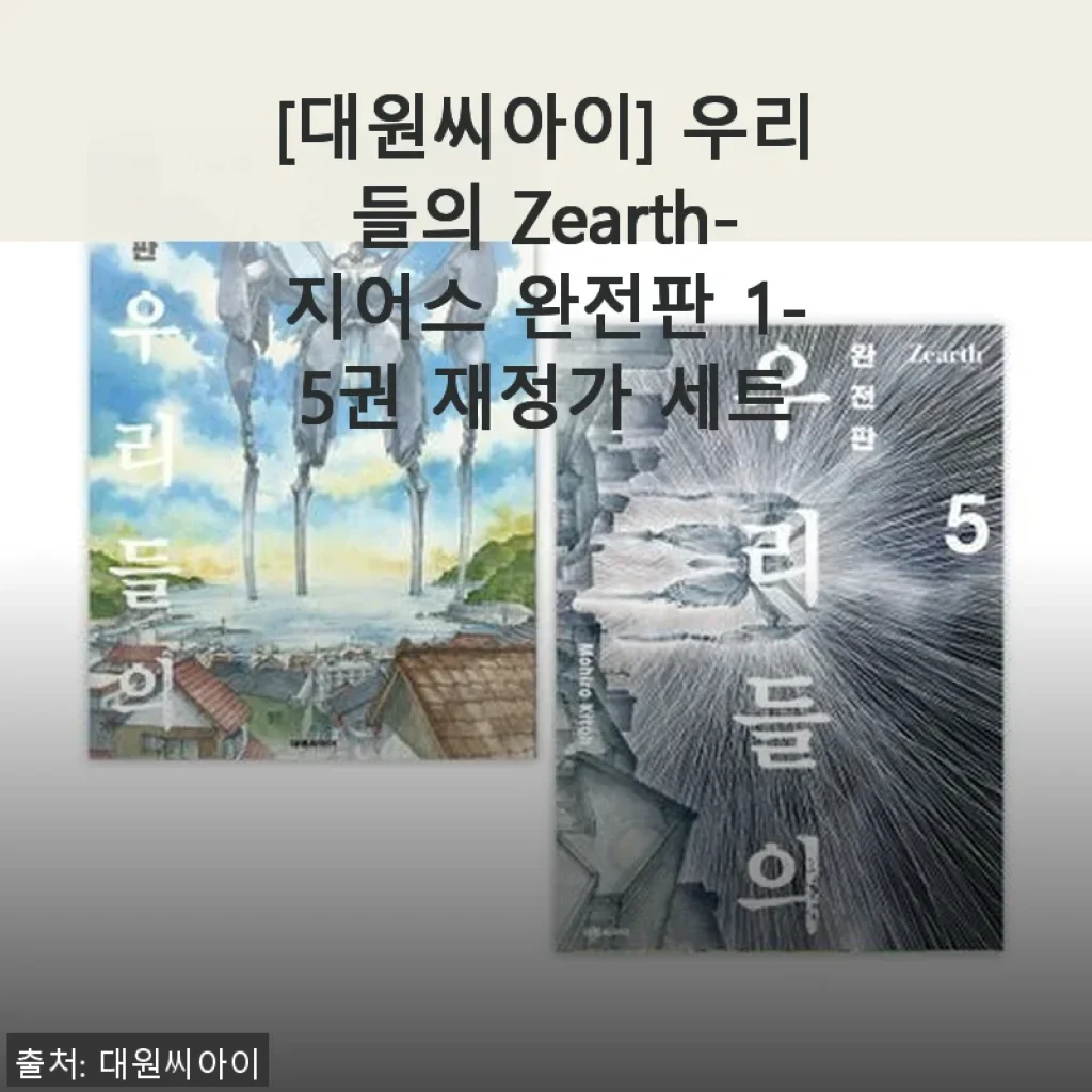 우리들의 Zearth-지어스 완전판 1-5권 재정가 세트 사용후기 및 상세 소개