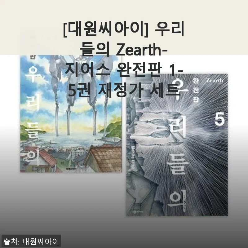 우리들의 Zearth-지어스 완전판 1-5권 재정가 세트 사용후기 및 상세 소개