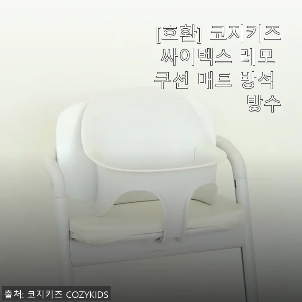 코지키즈 싸이벡스 레모 쿠션 매트 사용후기: 이유식부터 일상까지 안심되는 방수 방석