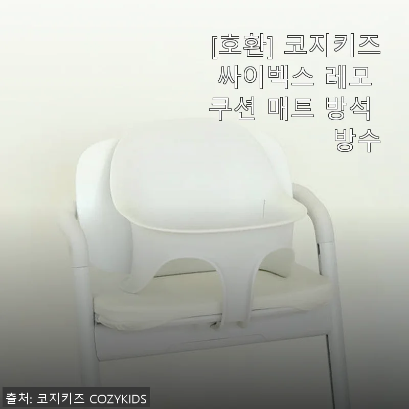 코지키즈 싸이벡스 레모 쿠션 매트 사용후기: 이유식부터 일상까지 안심되는 방수 방석