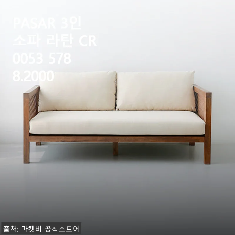 PASAR 3인소파 라탄 CR0053 5788.2000 사용 후기와 구매 팁