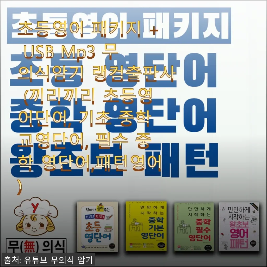 초등영어 패키지 + USB Mp3 무의식암기 랭컴출판사 사용후기