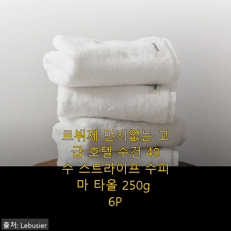 르뷔제 먼지없는 고급 호텔 수건 40수 스트라이프 수피마 타올 250g 6P 사용후기
