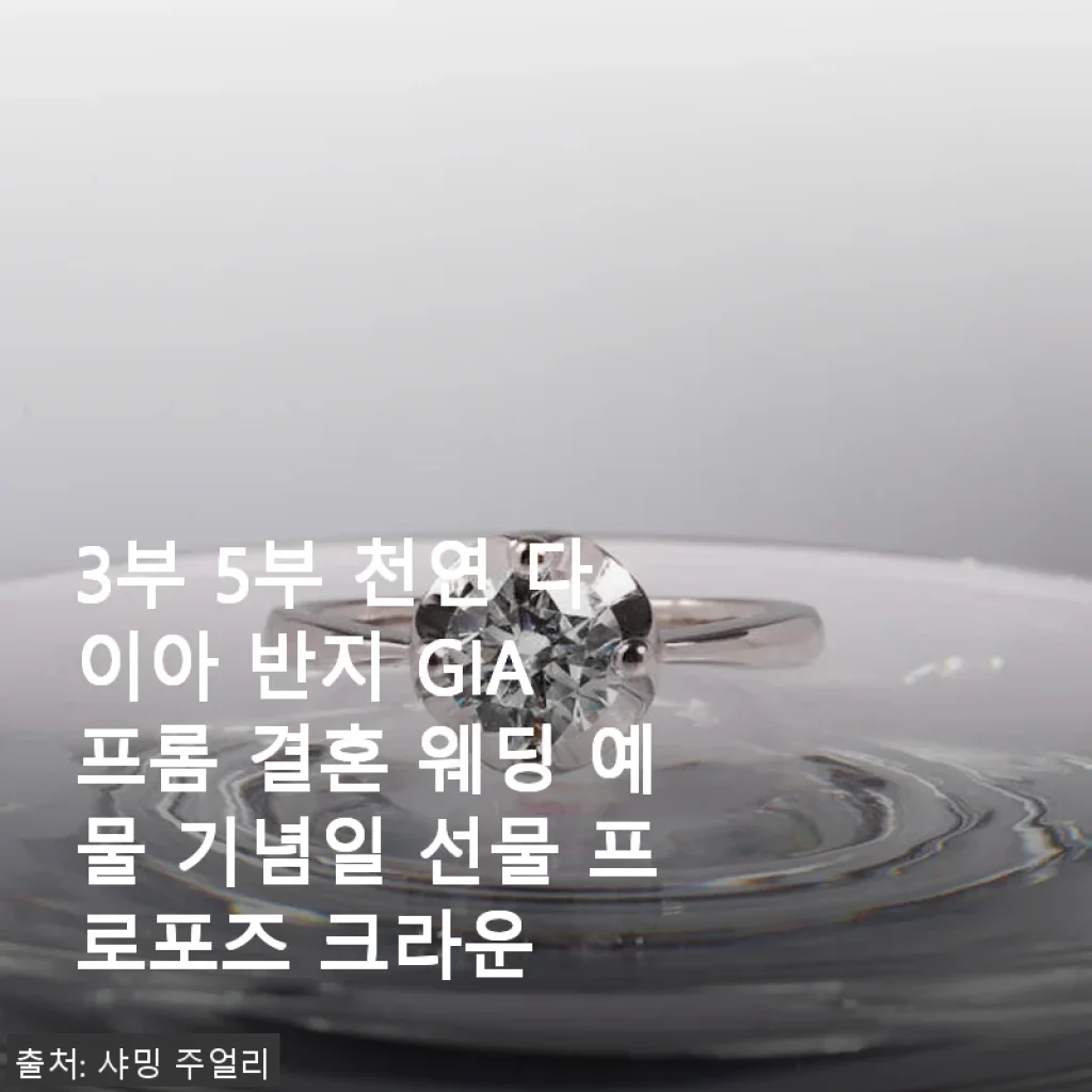 3부 5부 천연 다이아 반지 GIA 프롬 결혼 웨딩 예물 사용후기