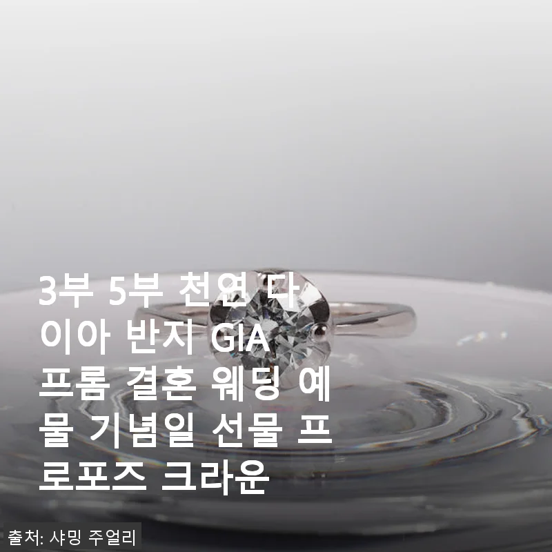 3부 5부 천연 다이아 반지 GIA 프롬 결혼 웨딩 예물 사용후기
