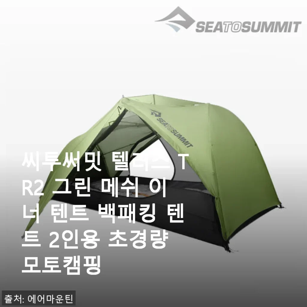 씨투써밋 텔러스 TR2 그린 메쉬 이너 텐트 2인용 사용 후기와 백패킹 캠핑 최적화 경험