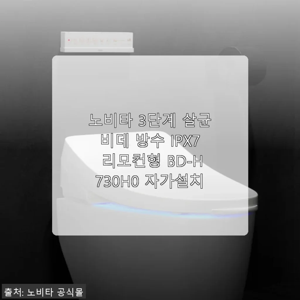 노비타 3단계 살균비데 BD-H730H0 자가설치 사용후기