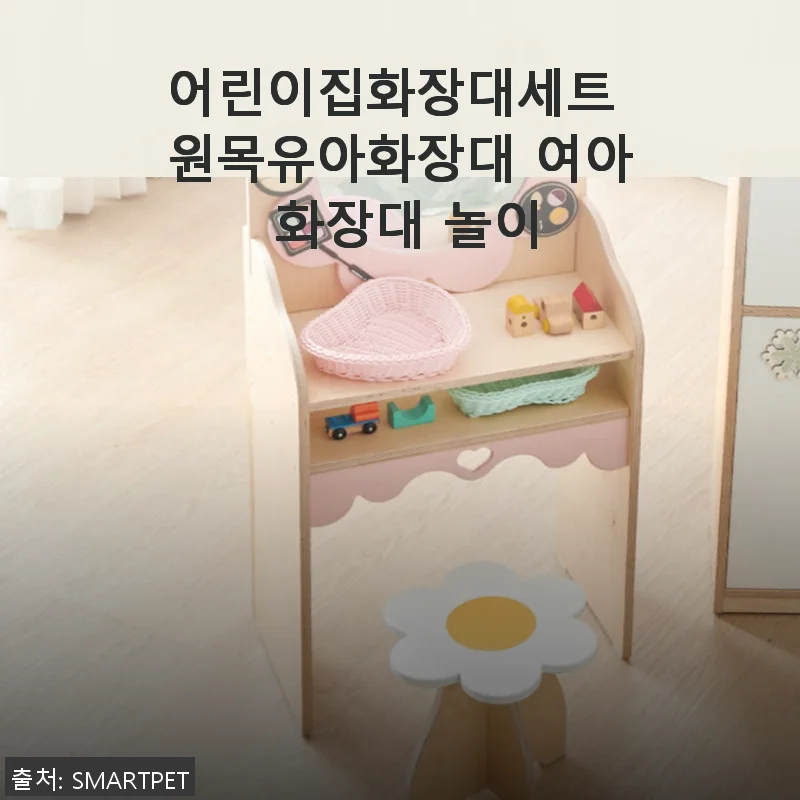 원목 어린이집 화장대세트, 직접 사용해보니 아이 놀이시간이 한층 더 특별해졌어요