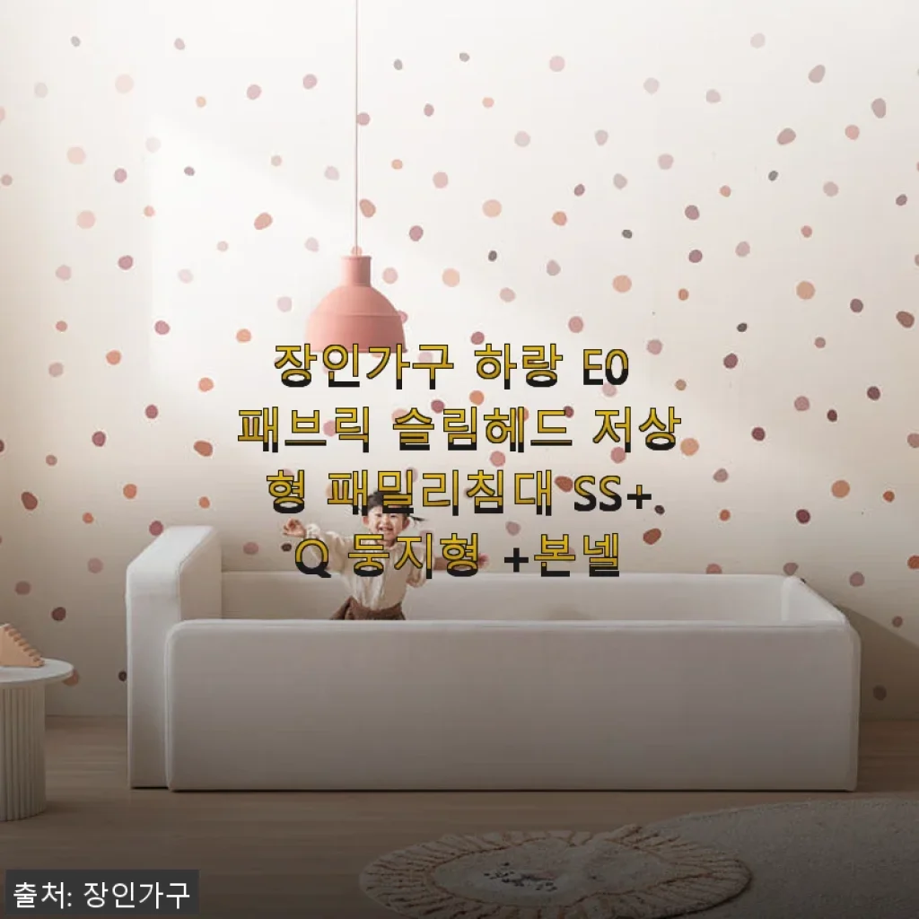 장인가구 하랑 E0 패브릭 슬림헤드 저상형 패밀리침대 SS+Q 둥지형 +본넬 사용후기