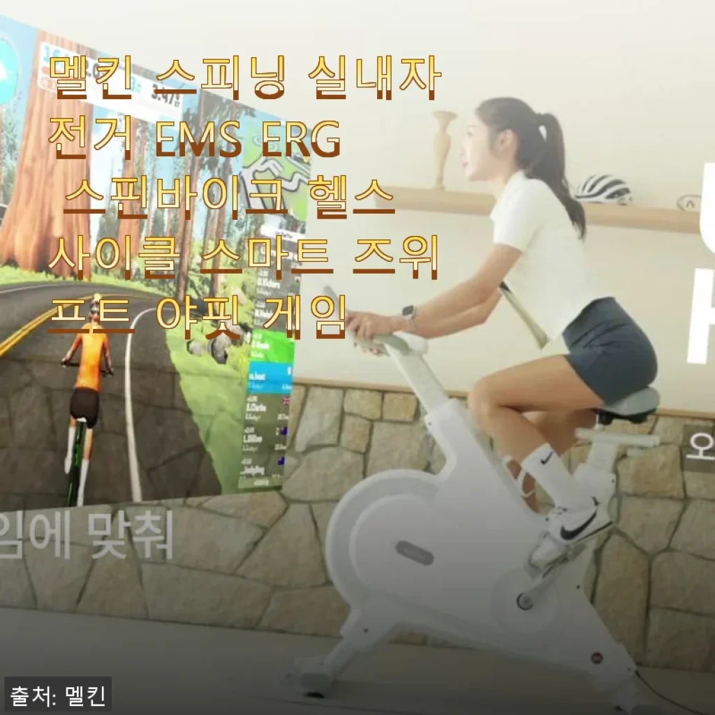 멜킨 스피닝 실내자전거 EMS ERG 스핀바이크 사용후기