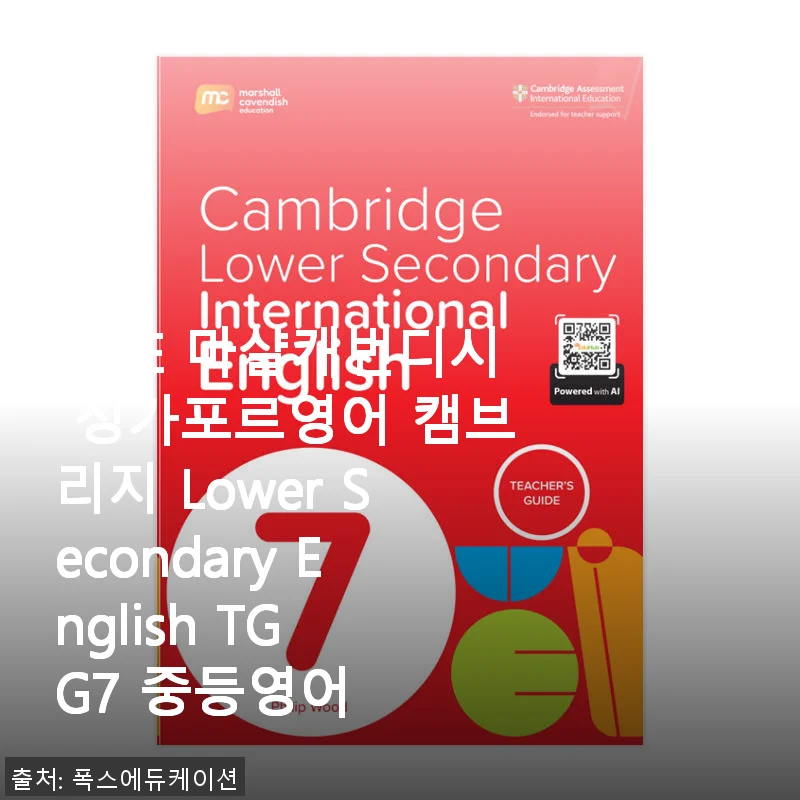 MCE 마샬캐번디시 싱가포르영어 캠브리지 Lower Secondary English TG G7 사용 후기