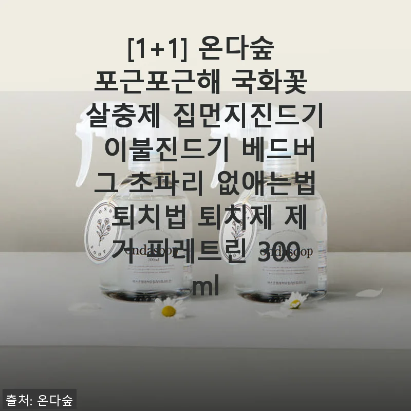 온다숲 포근포근해 국화꽃 살충제 1+1 사용후기: 집먼지진드기와 베드버그 퇴치에 효과적인 선택