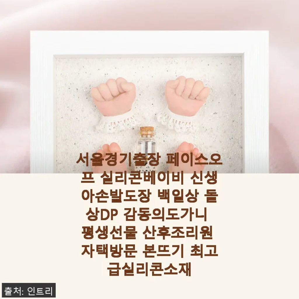 서울경기출장 페이스오프 실리콘베이비 손발도장 사용후기와 제품소개