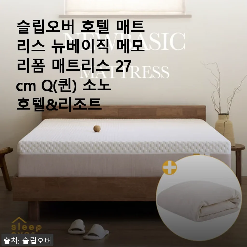 슬립오버 호텔 매트리스 뉴베이직 메모리폼 27cm Q(퀸) 사용후기