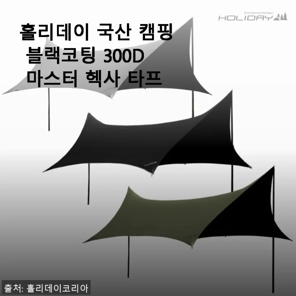 홀리데이 국산 캠핑 블랙코팅 300D 마스터 헥사 타프 사용후기