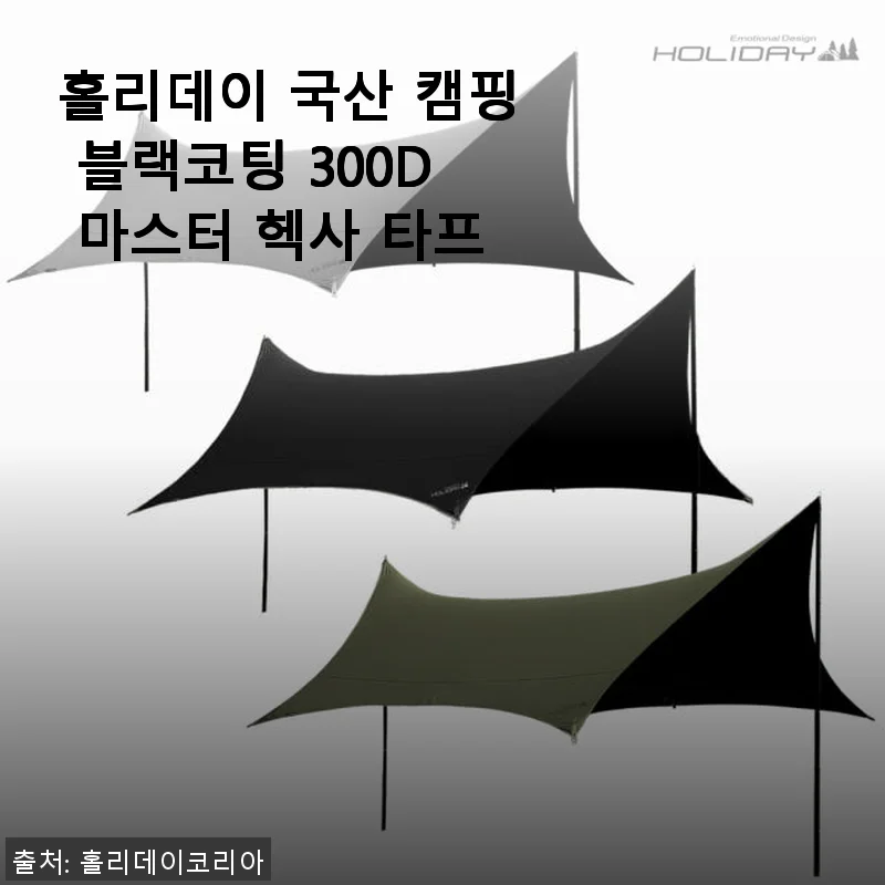 홀리데이 국산 캠핑 블랙코팅 300D 마스터 헥사 타프 사용후기