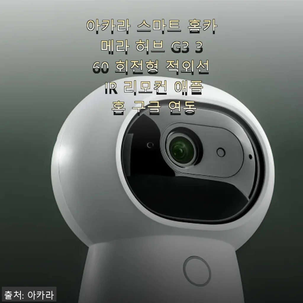 아카라 스마트 홈카메라 허브 G3 360 회전형 사용 후기 및 제품 소개