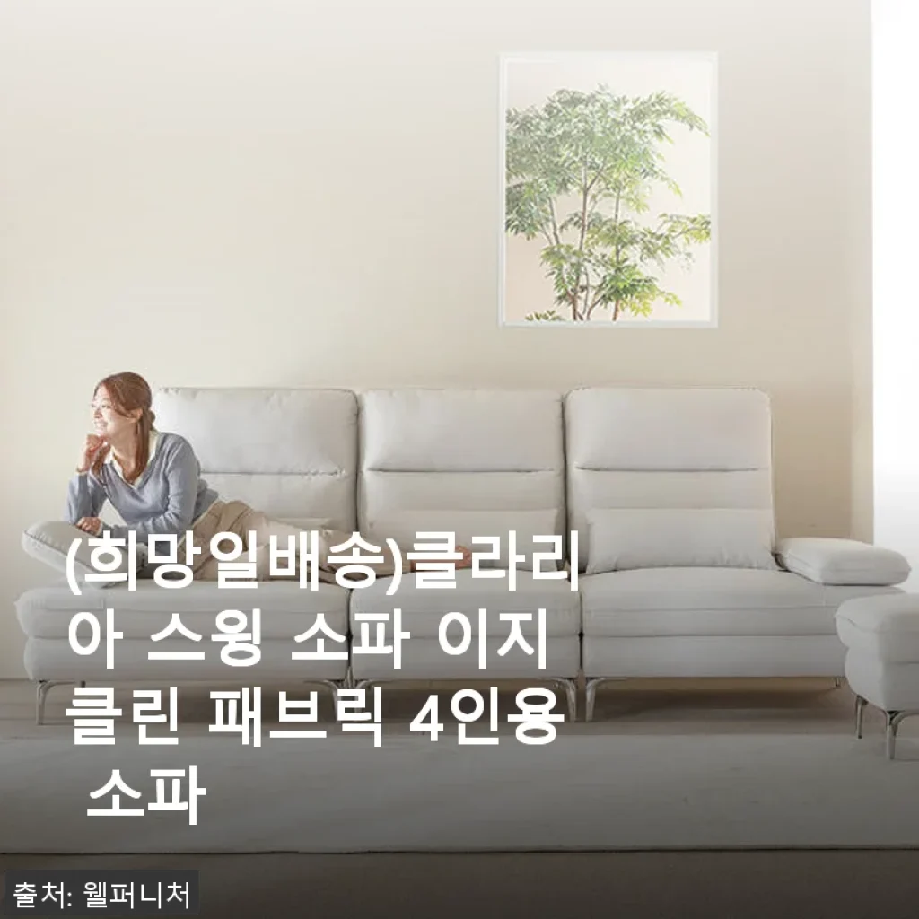 클라리아 스윙 소파 이지클린 패브릭 4인용 소파 사용후기