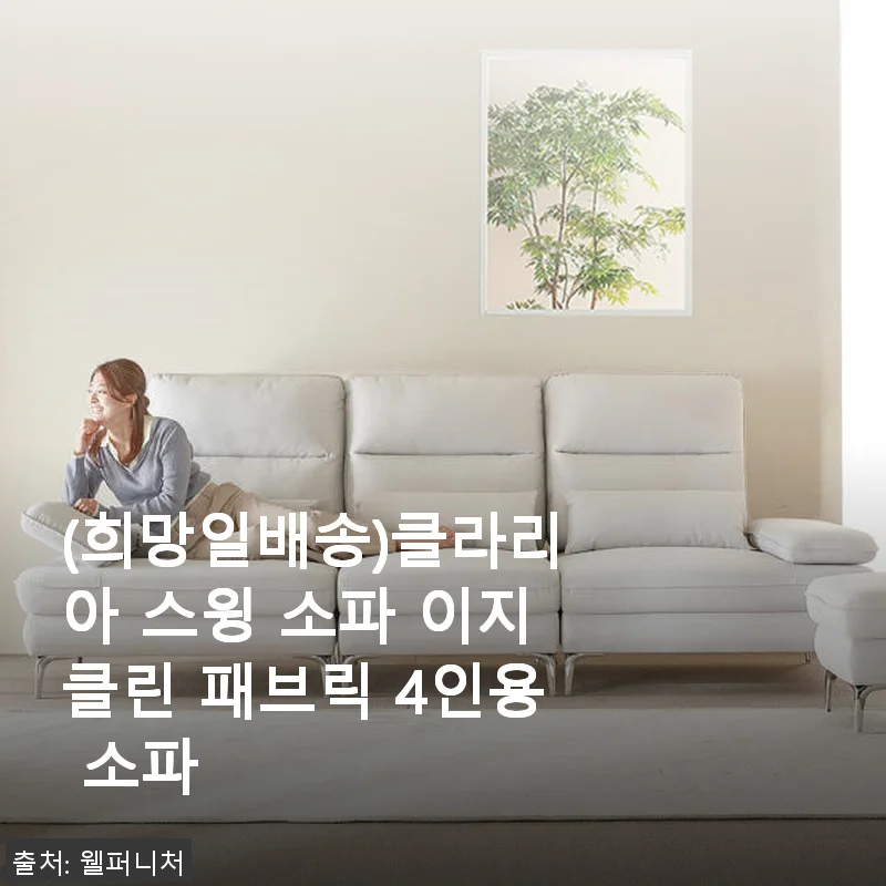 클라리아 스윙 소파 이지클린 패브릭 4인용 소파 사용후기